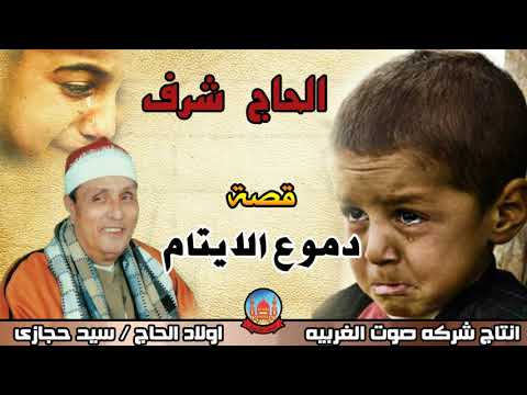 الحاج شرف قصه دموع الايتام كاملة النسخه الاصليه انتاج صوت الغربيه 