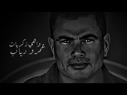 حالات واتس اب عمرو دياب ذكريات 