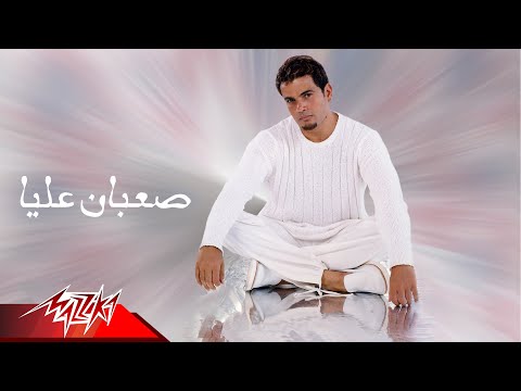 Saeban Alaya Amr Diab صعبان عليا عمرو دياب 