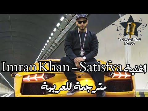 اغنية Imran Khan Satisfya مترجمة للعربية 