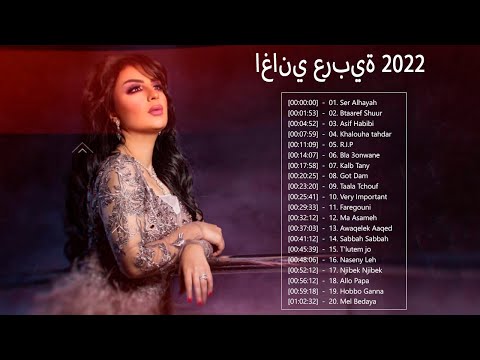 اغاني عربية 2022 الجديده كوكتيل اجمل الاغاني العربية الحديثة 2022 Best Arabic Songs 2022 