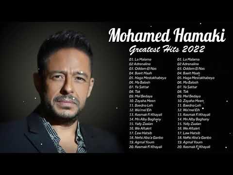 ألبوم كامل لأفضل أغاني اجمل اغاني اجمل اغاني 2022 Mohamed Hamaki Best Arabic Songs 