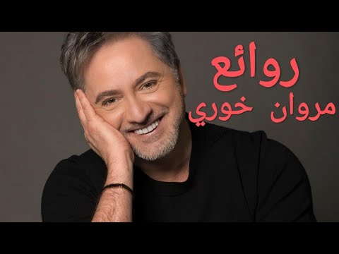 مروان خوري كوكتيل أغاني مروان The Best Of Marwan Khoury 