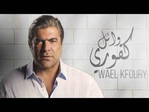 اجمل كوكتيل اغاني وائل كفوري 2021 Wael Kfoury 