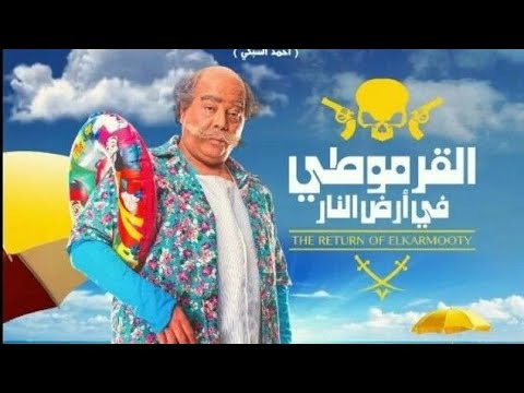 كيفية تحميل فيلم القرموطي 