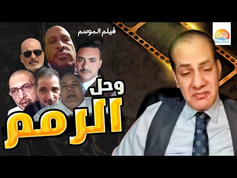 فيلم الموسم وحل الرمم من القرده الخناذير 