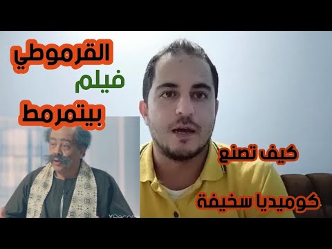 فيلم القرموطي بيتمرمط: كيف تصنع كوميديا ​​سخيفة 100% 