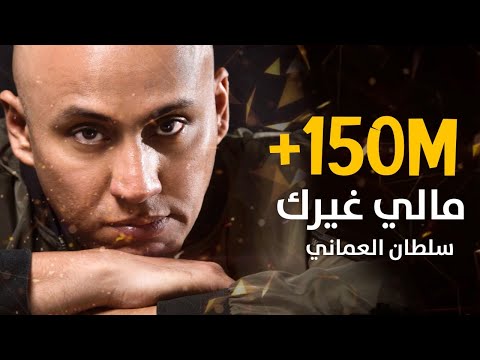 سلطان العماني مع مصطفى ابراهيم مالي جيراك حصريا 2019 