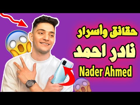 نادر احمد Nader Ahmed حقائق ومعلومات عن نادر احمد 2021 