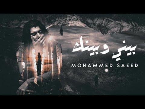 Mohammed Saeed Beny W Benk محمد سعيد بيني وبينك Official Lyrics Video 