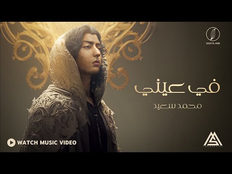 Mohammed Saeed Fe Einy محمد سعيد في عيني Official Music Video 