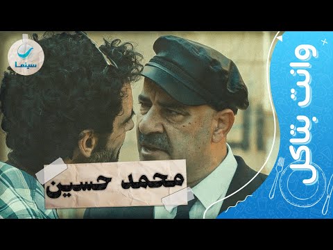 وانت بتاكل شوف أحلى اللقطات الكوميدية لـ محمد سعد في فيلم محمد حسين 