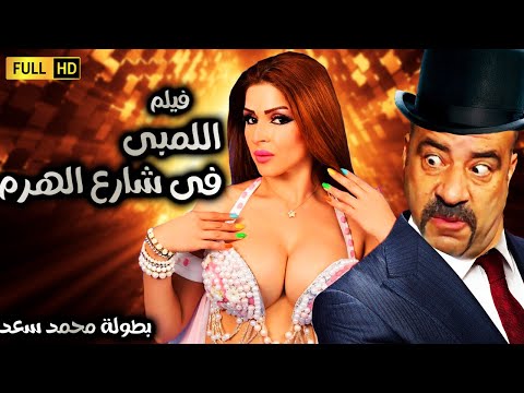 حصريا ولاول مره على اليوتيوب فيلم اللمبى فى شارع الهرم بطولة محمد سعد ضحك موت 
