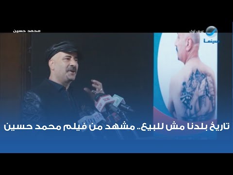 تاريخ بلادنا ليس للبيع مشهد من فيلم محمد حسين 