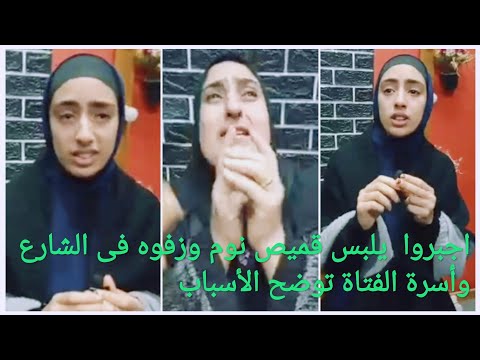 وأجبروا على ارتداء قميص النوم في الشارع، وأهل الفتاة أوضحوا الأسباب وأطلقوا تصريحات صادمة ومفاجآت جديدة. 