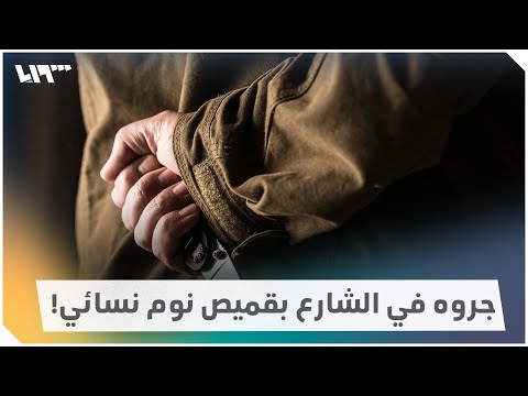 وألبسوه ثوب نوم نسائي وسحبوه في الشوارع 