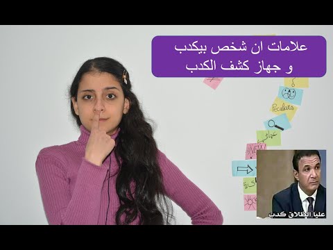 أنت كذاب يا أبو صلاح. علامات الكذب وجهاز كشف الكذب 