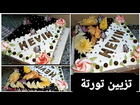 تزيين كيكة مستطيلة قياس 30 في 40 بكل سهولة 