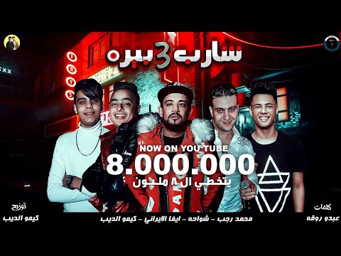 مهرجان شارب 3 بيره شواحه محمد رجب ايفا الايراني توزيع كيمو الديب مهرجانات 2020 