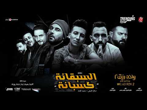 مهرجان السبقانة كسبانة غناء اسلام الابيض و محمد الفنان من فيلم ولاد رزق 2 عودة اسود الارض 