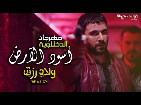 حصريا الدخلاوية مهرجان أسود الأرض من فيلم ولاد رزق 