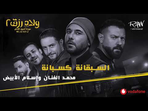 أغنية السبقانة كسبانة أغنية فيلم ولاد رزق ٢ محمد الفنان وإسلام الأبيض 