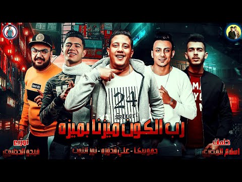 مهرجان رب الكون ميزنا بميزة حمو بيكا، علي قدورة، نور الملت توزيع فيجو دخلاوي 2019 