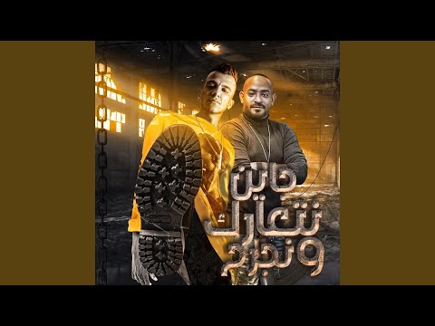 جاين نتعارك ونجرح Feat Mostafa El Gen 