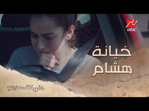 زيزي في حالة صدمة بعد خيانة هشام 