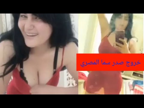 سما المصري تخلع قميص نومها في بث مباشر 