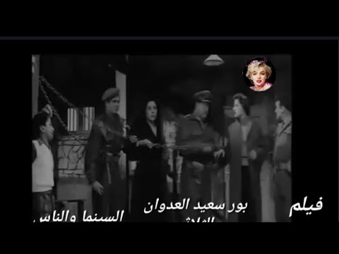 بور سعيد العدوان الثلاثى على بور سعيد سنه 1956بريطانيا فرنسا اسرائيل ملحمه تاريخيه 