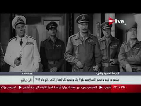 مشهد من فيلم بورسعيد الباسلة يجسد بطولة أبناء بورسعيد أثناء العدوان الثلاثي ـ إنتاج عام 1957 