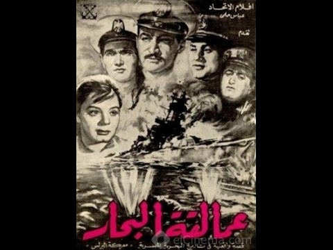 عمالقة البحار فيلم 1960 عن العدوان الثلاثي 