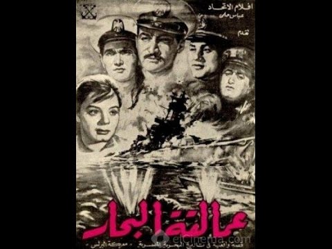 عمالقة البحار 1960 فيلم عن العدوان الثلاثي 