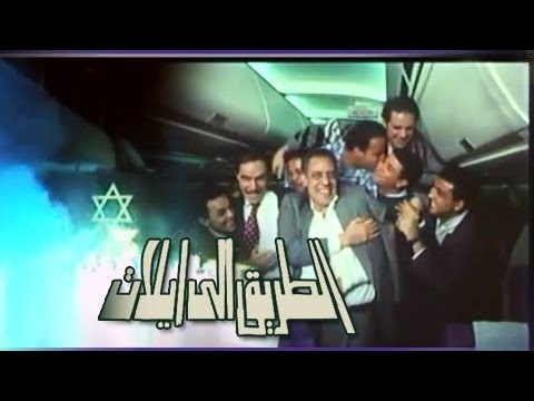 الفيلم العربي الطريق إلى إيلات 