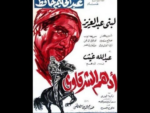 Adham El Sharkawy فيلم أدهم الشرقاوي سيرة بطل شعبي 
