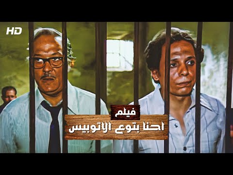 حصريا ولأول مرة فيلم احنا في الاتوبيس بطولة الفنان عادل امام وعبد المنعم مدبولي كامل HD 2022 