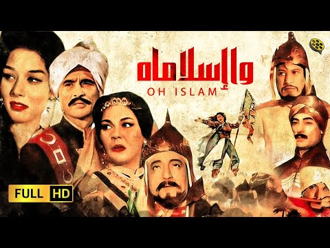 الفيلم التاريخي العالمي واسلامه بطولة أحمد مظهر ورشدي أباظة وفريد ​​شوقي 