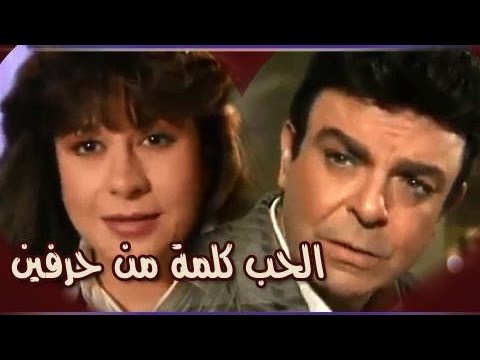 مسرحية تلفزيونية هزلية الحب هي كلمة مكونة من حرفين 