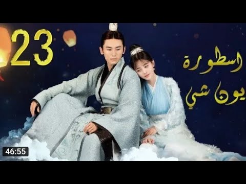 مسلسل اسطورة يون شي مترجم الحلقة 23 