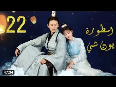 مسلسل اسطورة يون شي مترجم الحلقة 22 