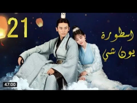 مسلسل اسطورة يون شي مترجم الحلقة 21 