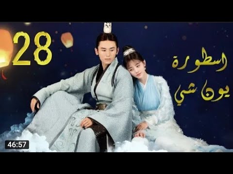 مسلسل اسطورة يون شي مترجم الحلقة 28 