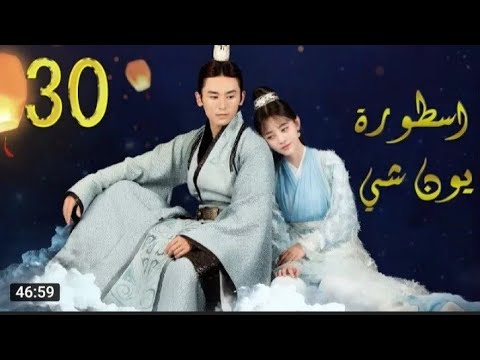 مسلسل اسطورة يون شي مترجم الحلقة 30 