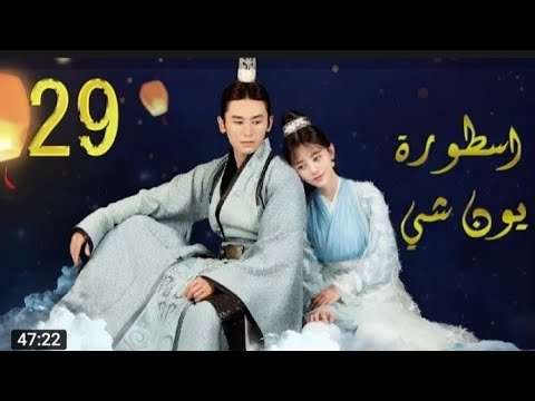 مسلسل اسطورة يون شي مترجم الحلقة 29 