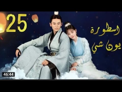 مسلسل اسطورة يون شي مترجم الحلقة 25 