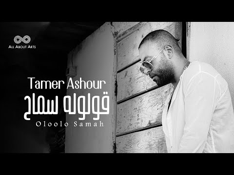 Tamer Ashour Oloolo Samah Album Ayam 2019 تامر عاشور قولوله سماح ألبوم أيام 