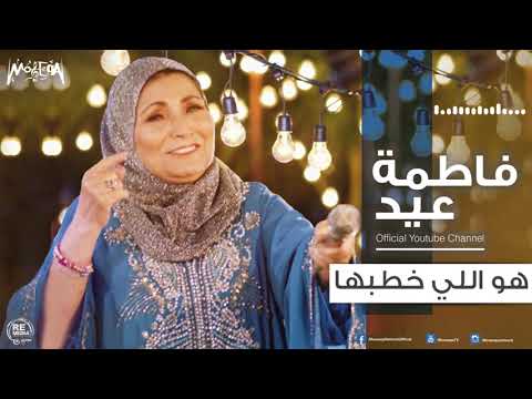 فاطمة عيد هو اللي خطبها 2018 Fatma Eid Howa Ely Khatabha 