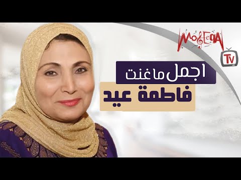 احلى ماغنى فاطمة عيد اجمل ما غنته فاطمة عيد 