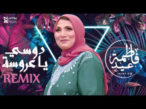 Fatma Eid Dosy Ya Arosa Remix فاطمة عيد دوسي يا عروسة ريمكس 